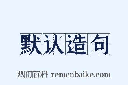 默认造句是什么意思的图片
